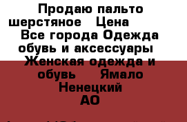 Продаю пальто шерстяное › Цена ­ 3 500 - Все города Одежда, обувь и аксессуары » Женская одежда и обувь   . Ямало-Ненецкий АО